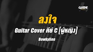 ลงใจ - bowkylion cover by Guide acoustic กีต้าร์ คาราโอเกะ คีย์ผู้หญิง