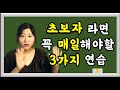 매일연습 초보편 (Leve2 - 제 3강)