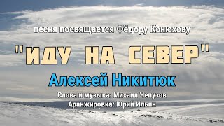 Песня посвящается Фёдору Конюхову "Иду на север" Алексей Никитюк