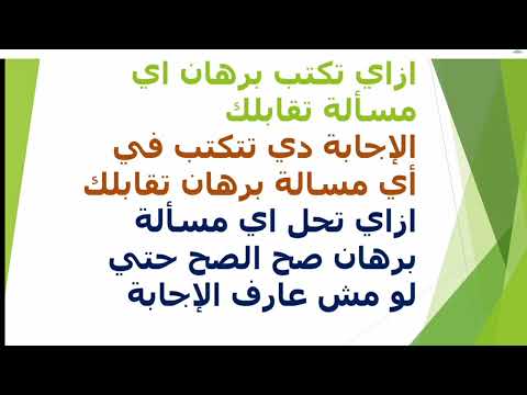 ازاي تكتب برهان اي مسالة نموذجي بعبقرية وحتي لو مش عارف الحل وتضمن الدرجة النهائيةالبرهان الاستدلالي