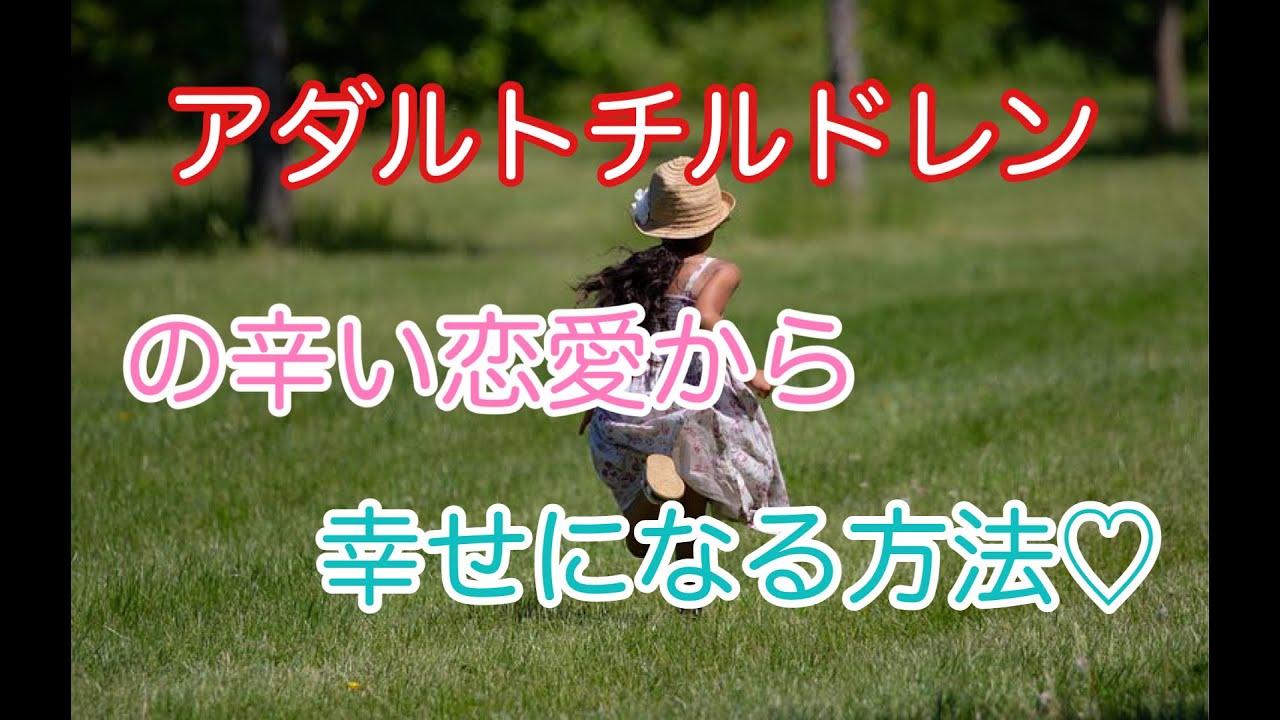 アダルトチルドレン 辛い恋愛から幸せになる方法 Youtube