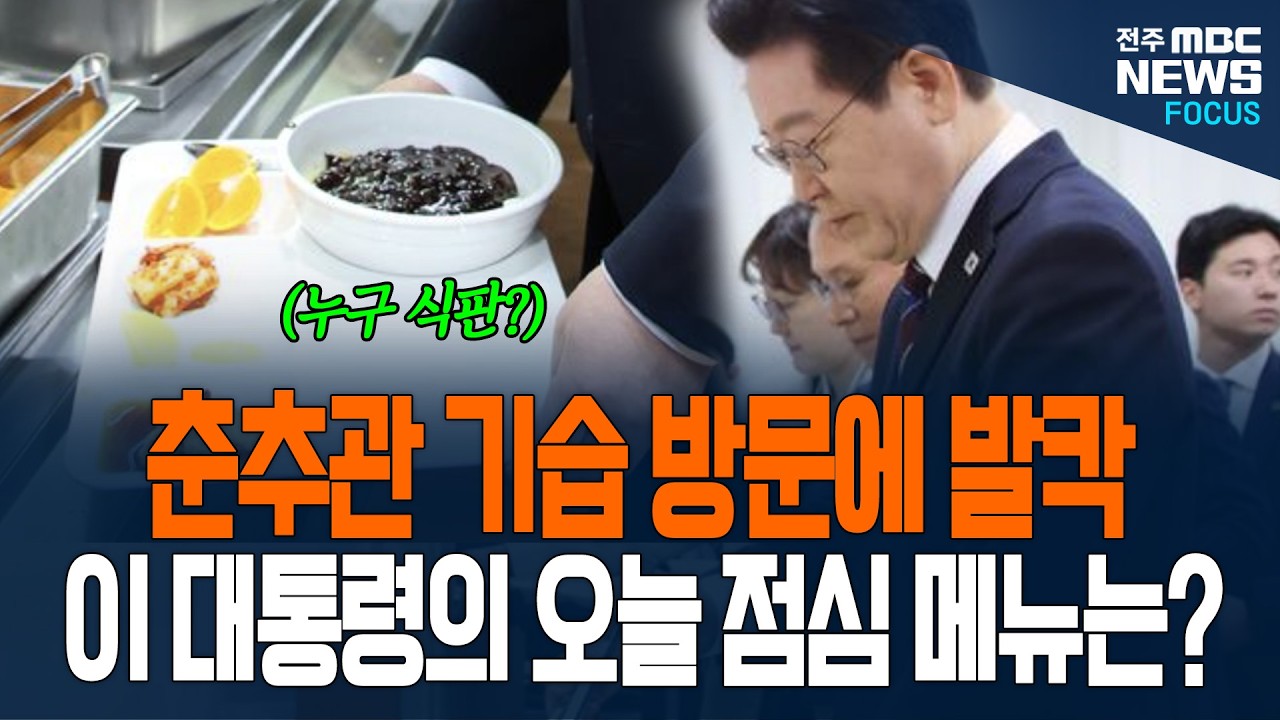 춘추관 기습 방문에 현장에 기자들 발칵! 이 대통령이 기자들과 함께한 오늘의 점심 메뉴는?