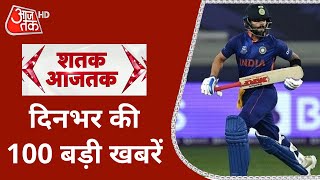 India vs Pakistan | T20 World Cup 2021 | दिनभर की 100 बड़ी खबरें | Hindi News Live | Latest News