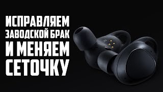 Исправляем заводской брак Gear IconX 2018