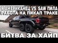 Я АМЕРИКАНЕЦ VS SAW ПИЛА | РАБОТА НА ПИКАП ТРАКЕ В США | ДАЛЬНОБОЙ ПО США | РАБОТА НА ТРАКЕ В США