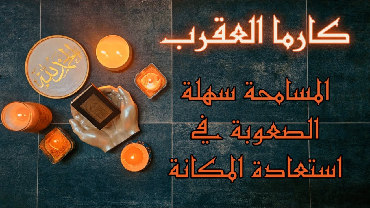 كارما العقرب ورد الظلم على الظالم استخارة قرآنية بطاقة 30 يوم من تاريخ اليوم 12 اكتوبر2025