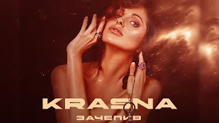 Krasna - Зачепив | Official Video