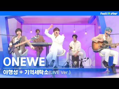 [메들리] ONEWE - <strong>야행성</strong> + 기억 세탁소 (LIVE Ver.)