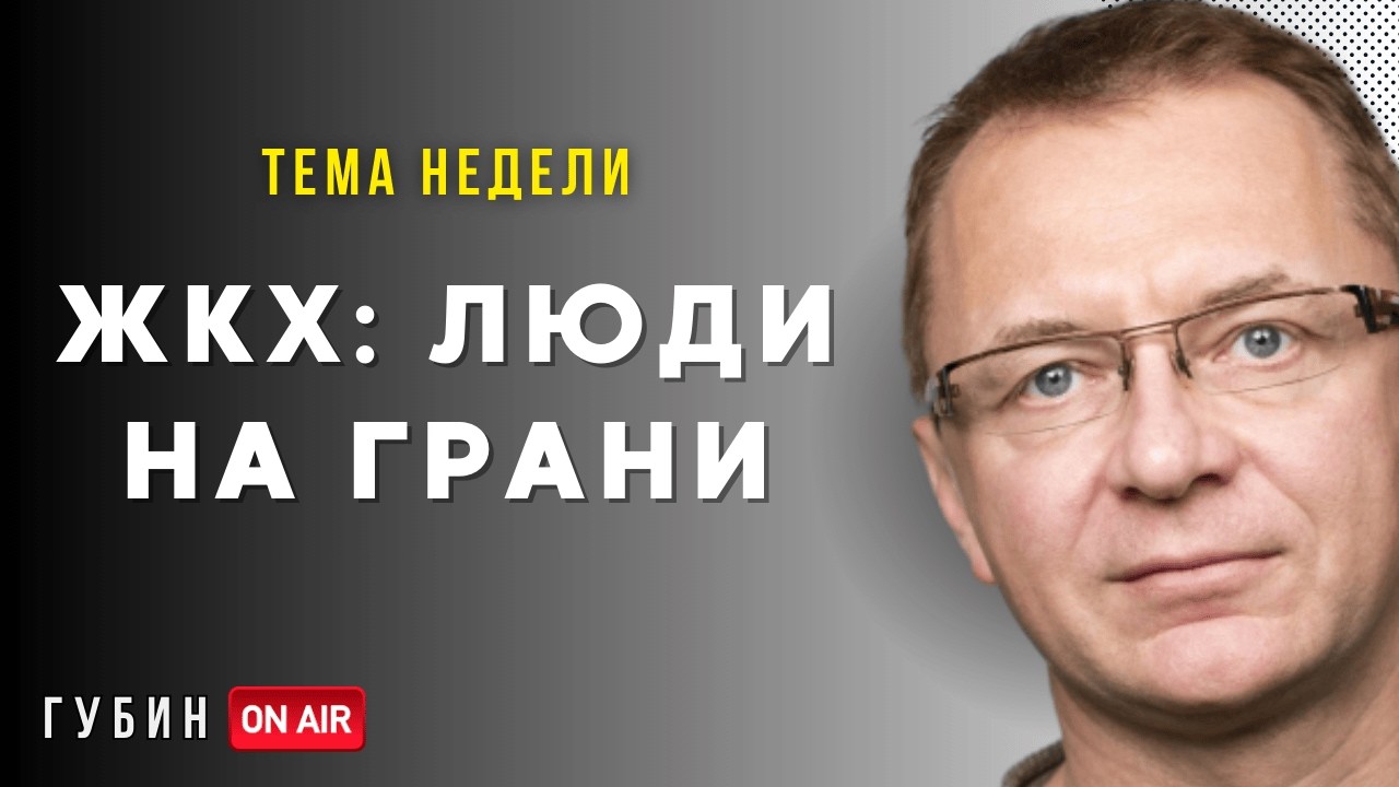 Итоги: ЖКХ КАК ПРИЧИНА БУНТА? РКН играет за Украину? Почему дети начали стрелять? - ГубинOnAIR