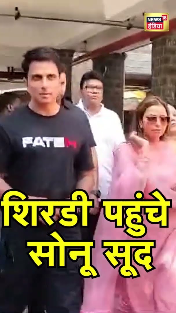 बॉलीवुड एक्टर सोनू सूद शिरडी मंदिर पहुंचे |  Sonu Sood | Bollywood News | #Shorts