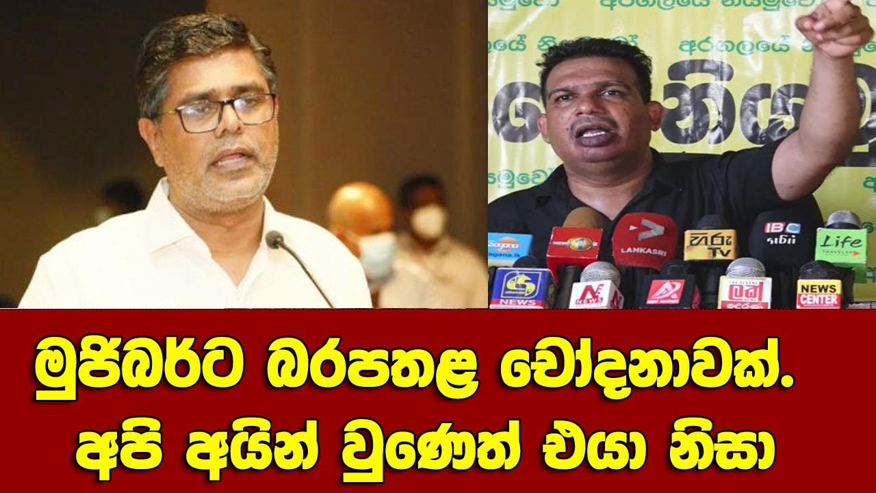 මුජිබර්ට බරපතළ චෝදනාවක්. අපි අයින් වුණෙත් එයා නිසා- සජබෙන් ආණ්ඩුවට ...