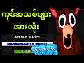 ၂၀၂၆ ခုနှစ်မှာ တောထဲမှာ ည ၉၉ ညအတွက် အလုပ်လုပ်တဲ့ ကုဒ်အသစ်တွေ *အသစ်* အားလုံးပါဝင်ပါပြီ! ROBLOX
