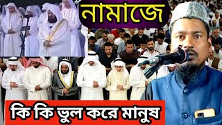 Namaj Porar Niom | নামাজ কি ভাবে পড়তে হবে | #Abdus_Sakur_Bhojpuri | Islamic Adarsho |