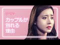 【恋愛プレイリスト シーズン2】 EP.09 - カップルが別れる理由。