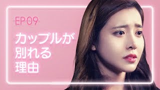 【恋愛プレイリスト シーズン2】 EP.09 - カップルが別れる理由。