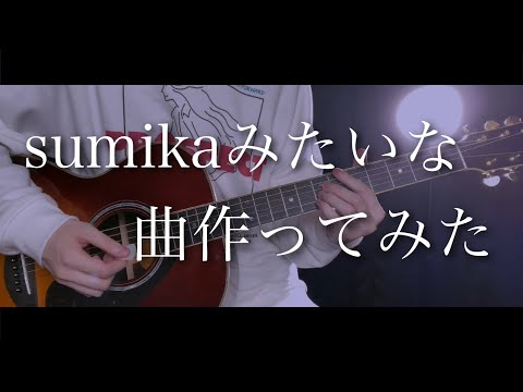 sumikaみたいな曲作ってみた【まどくん】歌ってみた