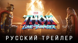 Тор 4: Любовь и гром — Русский дублированный трейлер #2 (Дубляж, 2022) Flarrow Films