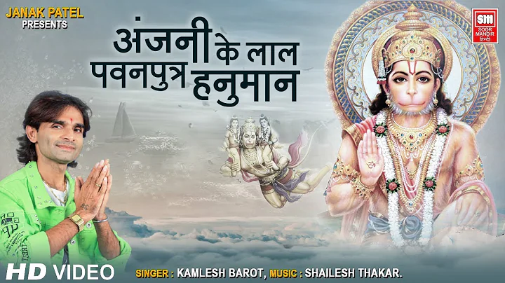 | Anjani Ke Lal Pawan Putra Hanuman | Hanumanji Bh...