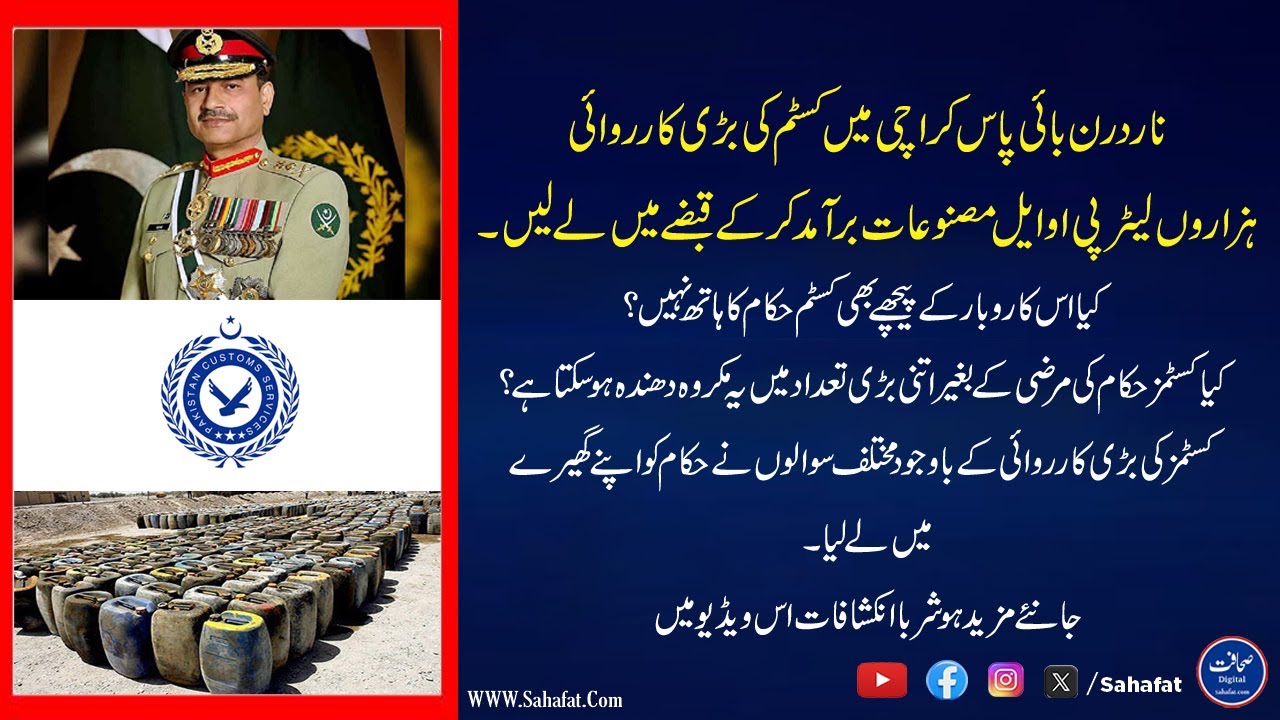 Karachi Customs Raid | Thousands of Liters POL Seized & Questions on Officials’ Role