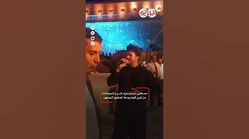 مصطفى حجاج يترك المسرح لتحية فتاة من ذوي الهمم وسط تصفيق الجمهور 
