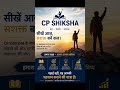 UPTET 2026 #uptet2026 #motivation #cpshiksha #exam #ytshorts #shortsfeed #lifelessons #study #pyq