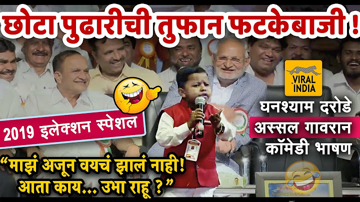 मला मतदान करता येईना राव! नाशिकमध्ये छोटा पुढारी घनश्याम दरोडे ची तुफान फटकेबाजी कॉमेडी भाषण Pudhari