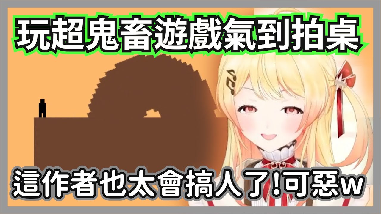 玩超鬼畜遊戲氣到拍桌的奏醬，這個作者設計關卡簡直天才呀w【音乃瀨奏】【hololive精華】