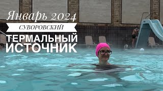 Ессентуки 2024. Суворовский термальный источник, вода которая лечит! Пять бассейнов и джакузи 🛁.