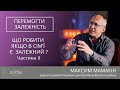 Залежність в сім`ї. Частина II | Максим Мамакін | ПЕРЕМОГТИ ЗАЛЕЖНІСТЬ - 004