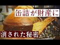 缶詰備蓄/賞味期限の秘密/缶詰は財産となる