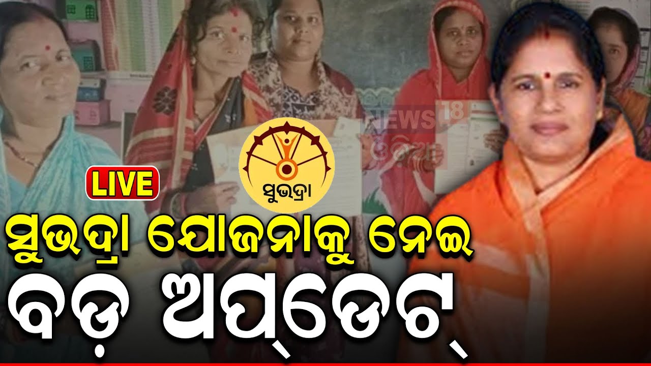 Live: Breaking News: ସୁଭଦ୍ରା ଯୋଜନାକୁ ନେଇ ଆସିଲା ବଡ଼ ଅପ୍‌ଡେଟ୍‌ | Subhadra Yojana
