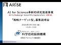 ARiSE【戦略ターゲット型】令和8年度公募概要(AI for Science革新的研究推進事業)