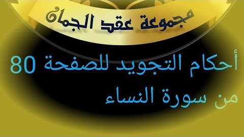@tajweedkoraanالصفحة 80 سورة النساء من آية 15_19