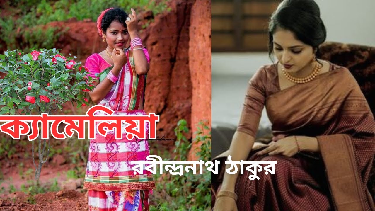 camelia-rabindranath-tagore-kobitay-suparna-bengali