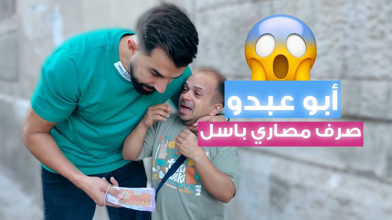 أبو عبدو صرف كل مصاري باسل 😂😂