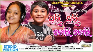 ଥିରି ଥିରି ଚୋରି ଚୋରି | Viral Boy Santanu | Upasana | New Odia Romantic song