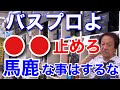 【村田基】バスプロよ　●●は今すぐ止めろ　バカな事はするな！