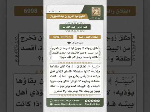 6998 - حكم خروج المرأة من البيت في الطلاق الرجعي - نور على الدرب