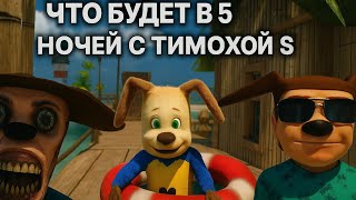 картинка: Что будет в 5 ночей с Тимохой 5? Все сливы