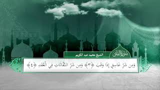 الفلق | بصوت الشيخ الدكتور محمد عبد الكريم | برواية حفص عن عاصم
