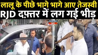 Bihar News: Lalu Yadav के पीछे भगे भागे-भागे आएTejashwi RJD दफ़्तर में लग गई भीड़| Headlines Bihar | screenshot 4
