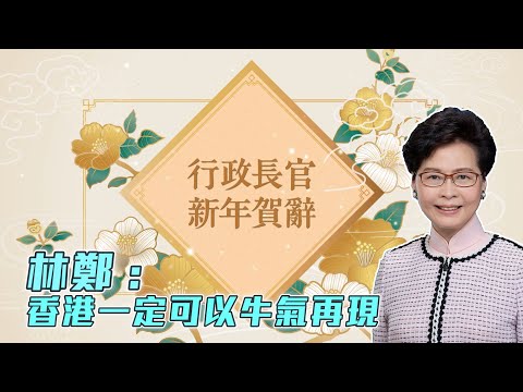 林鄭月娥發表新年賀詞 相信香港可牛氣再現