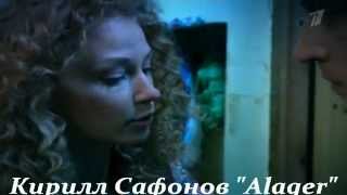 Кирилл Сафонов. Alager Кирилл Сафонов. Alager