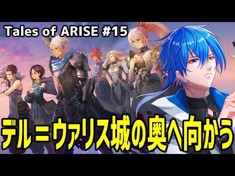 【 初見プレイ 】 敵が強すぎるよおおおおおおおおお！！　【 テイルズオブアライズ#15 】