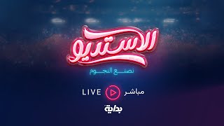 البث المباشر لبرنامج #الاستديو98