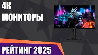 ТОП—7. Лучшие 4К мониторы [UltraHD]. Рейтинг 2025 года!