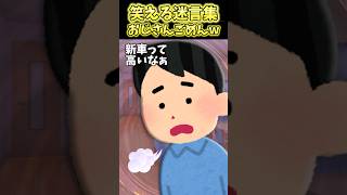いやおじさんに母ちゃんマッジでごめん！！めっちゃまじごめんなさいww【2ch笑える】 #shorts