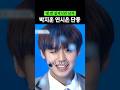 박지훈vs연시은vs단종 #왕사남 #왕과사는남자 #박지훈 #연시은 #단종 #shorts