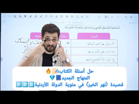 حل أسئلة الكتاب قصيدة نهر الخير في مئوية الدولة الأردنية الصف التاسع منهاج جديد9