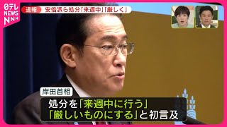 【速報】安倍派幹部ら処分「来週中」「厳しく」  岸田首相が記者会見
